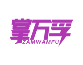 掌万孚 ZAMWAMFU 第09类科学仪器商标转让 注册号58777187