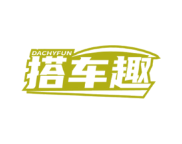 搭车趣 DACHYFUN 第09类科学仪器商标转让 注册号58536713