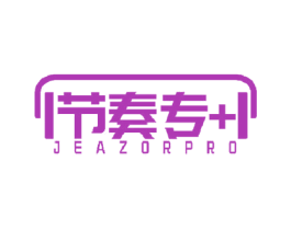 节奏专 JEAZORPRO