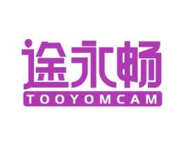 途永畅 TOOYOMCAM 第09类科学仪器商标转让 注册号58082507