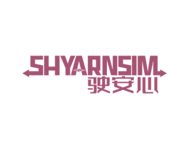 驶安心 SHYARNSIM 第09类科学仪器商标转让 注册号58091183
