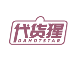 代货猩 DAHOTSTAR 第09类科学仪器商标转让 注册号58066739