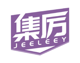 集厉 JEELEEY