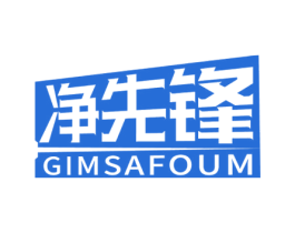 净先锋 GIMSAFOUM 第08类手工器械商标转让 注册号58271576