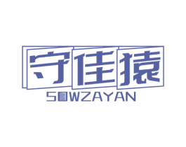 守佳猿 SOWZAYAN