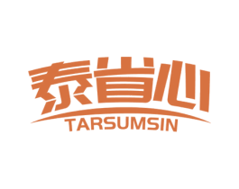 泰省心 TARSUMSIN