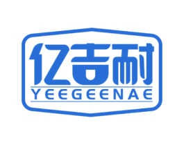 亿吉耐 YEEGEENAE