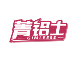 菁铝士 GIMLEESE