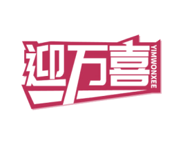 迎万喜 YIMWONXEE