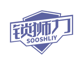 锁狮力 SOOSHLIY