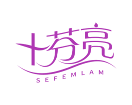 十芬亮 SEFEMLAM