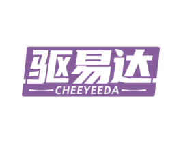 驱易达 CHEEYEEDA