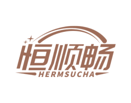 恒顺畅 HERMSUCHA
