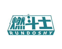 燃斗士 RUNDOSHY