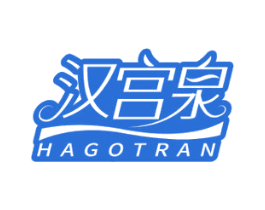 汉宫泉 HAGOTRAN