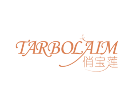 俏宝莲 TARBOLAIM 第03类化妆品商标转让 注册号58713909