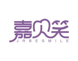 嘉贝笑 JRBESMILE 第03类化妆品商标转让 注册号58716495