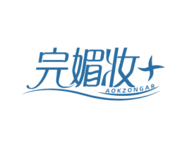 完媚妆 AOKZONGAR