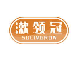 漱领冠 SULIMGROW 第03类化妆品商标转让 注册号58721401