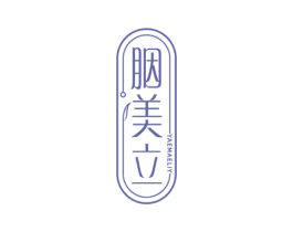 胭美立 YAEMAELIY