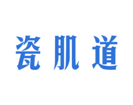 瓷肌道