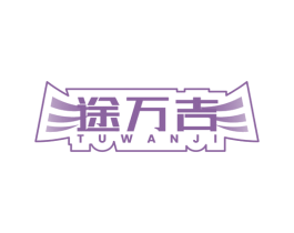 途万吉 第09类科学仪器商标转让 注册号54762160