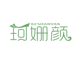 珂姗颜 第03类化妆品商标转让 注册号54695555