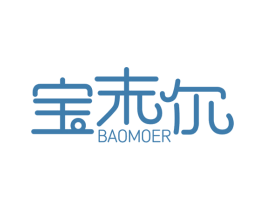 宝末尔 第03类化妆品商标转让 注册号55136030