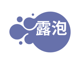 露泡