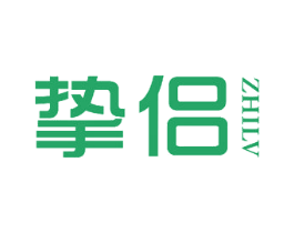 挚侣