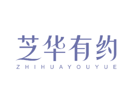芝华有约