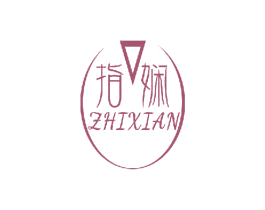指娴