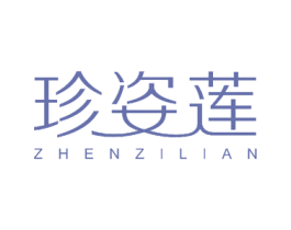 珍姿莲