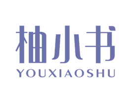 柚小书