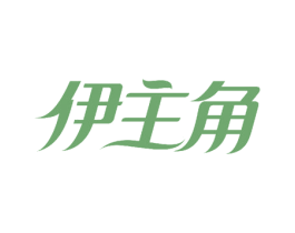 伊主角 第03类化妆品商标转让 注册号50656459