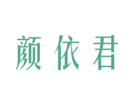 颜依君