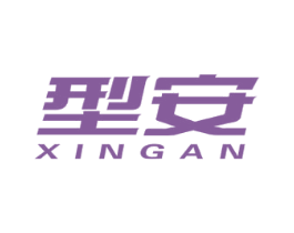 型安