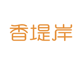 香堤岸 第03类化妆品商标转让 注册号46771479