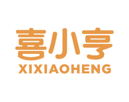 喜小亨