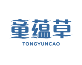 童蕴草 第03类化妆品商标转让 注册号49721649