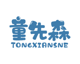 童先森 TONGXIANSNE