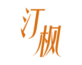 汀枫