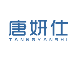 唐妍仕 TANNGYANSHI 第03类化妆品商标转让 注册号49740158