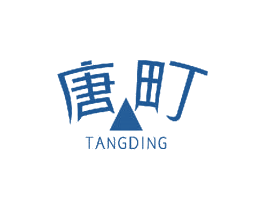唐町 第03类化妆品商标转让 注册号41681267