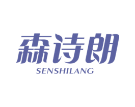 森诗朗 第03类化妆品商标转让 注册号49450816