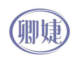 卿婕