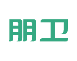 朋卫 第03类化妆品商标转让 注册号44376544