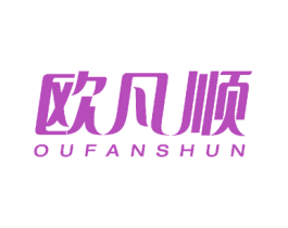 欧凡顺 第03类化妆品商标转让 注册号49825263