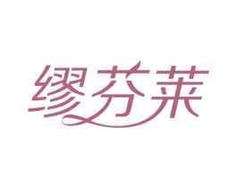 缪芬莱