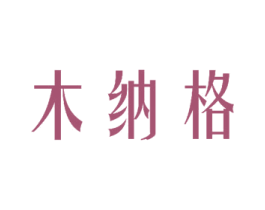 木纳格